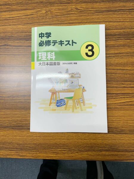 中学必修テキスト　大日本図書　理科中3年