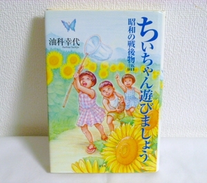 『ちいちゃん遊びましょう』昭和の戦後物語 油科幸代 文芸社 太平洋戦争 第二次世界大戦