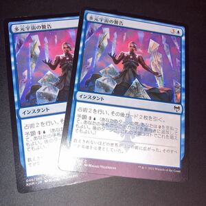 2枚組 多元宇宙の警告　ギャザリング mtg カルドハイム