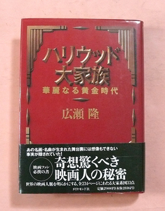 古本「ハリウッド大家族/華麗なる黄金時代」広瀬隆著・ダイヤモンド社