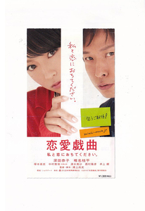 半券/深田恭子、椎名桔平「恋愛戯曲」鴻上尚史監督