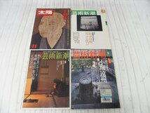 s001 HON1 古雑誌 千利休/謎の達人 小堀遠州/最後の大茶人 松永耳庵 荒ぶる侘び/茶碗・茶室・茶の湯 芸術新潮 3冊 太陽 1冊 計4冊 まとめ_画像1