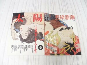 s001 P1 古雑誌 江戸のアンダーワールド 大英博物館 春画 展がすごい 芸術新潮/太陽 2冊 まとめ