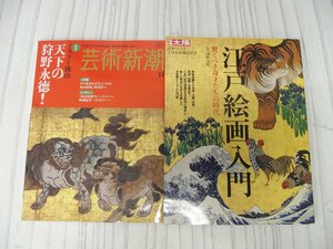 s001 P1 古雑誌 ミスター桃山 天下の狩野永徳 江戸絵画入門 驚くべき鬼才たちの時代 芸術新潮/別冊太陽 2冊 まとめ