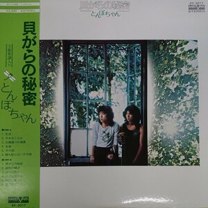 LP/とんぼちゃん〈貝がらの秘密〉全曲楽譜☆5点以上まとめて（送料0円）無料☆