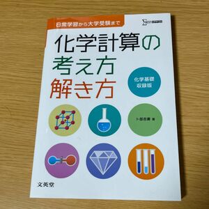 化学計算の考え方解き方 （考え方・解き方シリーズ） 阿部　光雄