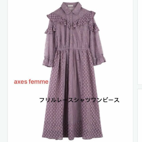 axes femme フリルレースシャツワンピース　総レース　7分袖　パープル