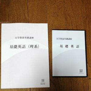 大学教養基礎講座　基礎英語(理系)のDVDとテキスト