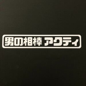 男の相棒アクティ ステッカー 縦3cm横18cm ホンダ アクティ アクティトラック アクティバン HA7 HA8 HA9 HA4