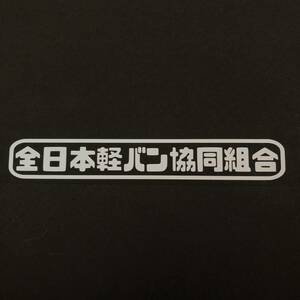 全日本軽バン協同組合 カッティングステッカー 縦3cm横18cm ステッカー エブリイ アクティバン N -VAN ハイゼットカーゴ アトレー
