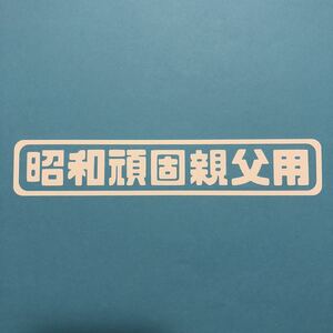 昭和頑固親父用 ステッカー 縦3cm横18cm 昭和 旧車 高速有鉛 レトロ デコトラ トラック ふそう 箱車 軽トラ 軽バン