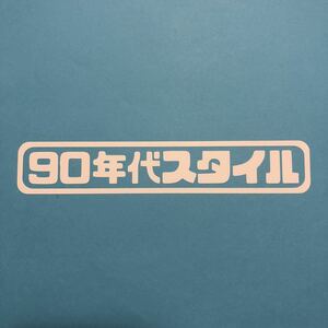 90年代スタイル ステッカー 縦3cm横14cm 平成 バブル ネオクラシック 旧車 高速有鉛 90s 色の変更可能