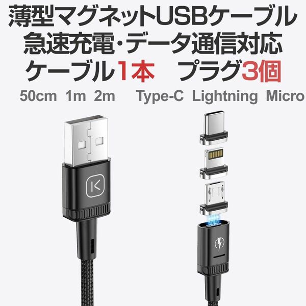 マグネットUSBケーブル 急速充電 データ通信 ケーブル1本＋プラグ3個