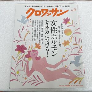 クロワッサン ２０２２年６月１０日号 （マガジンハウス）女性ホルモン　更年期　骨活　雑誌