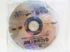 【店頭上映用DVD】非売品 未開封品「俺の妹がこんなに可愛いわけがない ポータブル × とある魔術の禁書目録」 (p183)