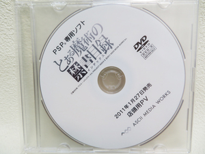 p227【店頭用PV/DVD】非売品 未開封品「とある魔術の禁書目 インデックス」PSP アスキーメディアワークス