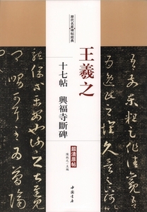 9787514915792　王羲之　十七帖　興福寺断碑　歴代名家碑帖経典　中国語書道