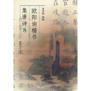 9787807357131　欧陽詢　楷書集　唐詩8　中国語版