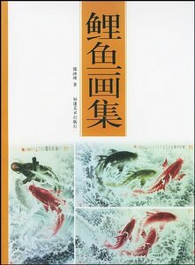 9787539309484　鯉画集　墨絵の描き方　中国語技法書　中国絵画