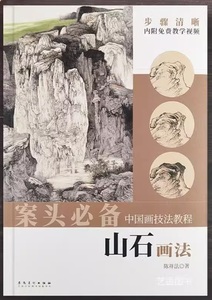 9787539898087　山石の描き方　中国画技法テキスト　動画で描き方を学べます　案頭必備　中国語書籍