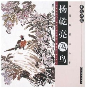 9787102042886　楊乾亮画鳥　とりの描き方　案頭画範　中国画技法叢書　中国語書籍