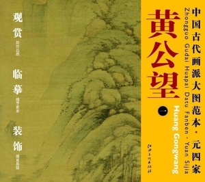 Art hand Auction 9787548010807 हुआंग गोंगवांग (1) युआन चार स्कूल, प्राचीन चीनी चित्रकला शैली के बड़े चित्र, चीनी पेंटिंग, चित्रकारी, कला पुस्तक, संग्रह, कला पुस्तक