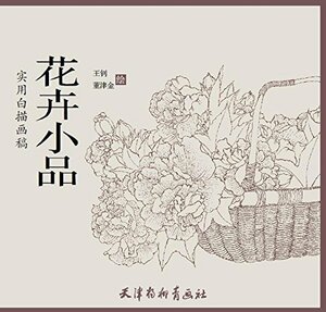 9787554707388 実用白描画稿　花卉小品　大人の塗り絵　中国語版