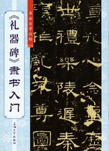 9787567138339　禮器碑　隷書入門　書道自習叢帖　中国語書道_画像1