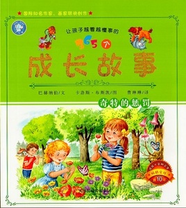 9787530564509　奇妙な罰　３６５個成長物語　　ピンイン付中国語絵本