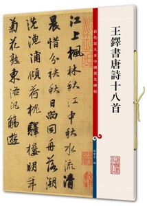 9787532640553　王鐸書唐詩十八首　第五輯　原色拡大版中国著名碑帖　中国語書道