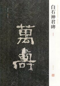 9787540119904　白石神君碑　白石神君碑清拓本　中国歴代名碑名帖精選系列　中国書道　中国語書籍