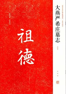 9787540121549　大燕厳希莊墓誌　中国歴代名碑名帖精選系列　中国書道　中国語書籍