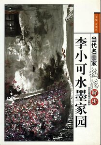 9787805264820-2　李小可水墨家園　当代名画家技法解析　中国水墨画集　中国絵画