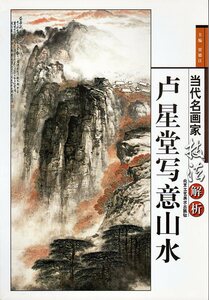 Art hand Auction 9787805264998-1 廬星堂写意山水 当代名画家技法解析 中国水墨画集 中国絵画 中国語書籍, 絵画, 画集, 作品集, 画集