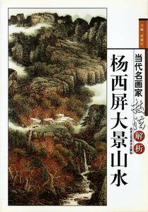 9787805265063-2　楊西屏大景山水　当代名画家技法解析　中国水墨画集　中国絵画　中国語書籍