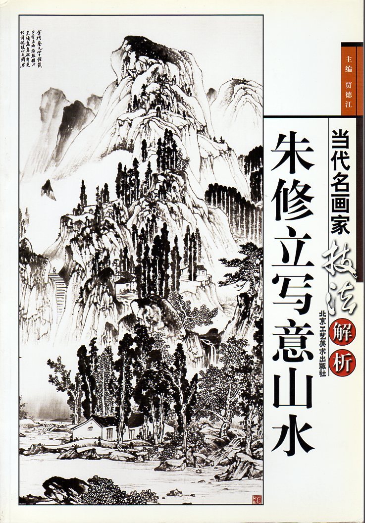 9787805265063-3 Zhu Xiu Liji Zhi Zhi Zhi تحليل المناظر الطبيعية لتقنيات الرسامين المعاصرين المشهورين لوحات الحبر الصينية اللوحات الصينية الكتب الصينية, تلوين, كتاب فن, مجموعة, كتاب فن