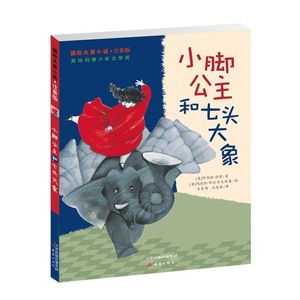 9787530758861　小足姫と七頭の象 ピンイン付中国語絵本　国際大賞小説