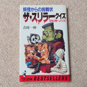 ★ 【初版】 妖怪からの挑戦状 「ザ・スリラークイズ」 恐怖の館へようこそ ワニの本 吉村一伸 1987年 ★