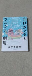 ＳＤガンダムフルカラー劇場夏やすみ　新装版 （ＫＣＤＸ　４１８９） あずま勇輝／著