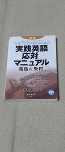 実践英語応対マニュアル　電話＆受付 （新版） 宮川幸久／著