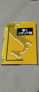 書くイタリア語 奥野拓哉／共著　鈴木信吾／共著