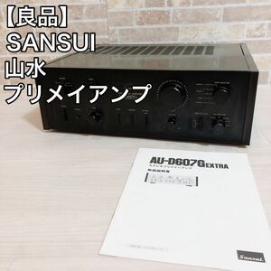 【良品】SANSUI 山水　プリメイアンプ　AU-D607G EXTRA