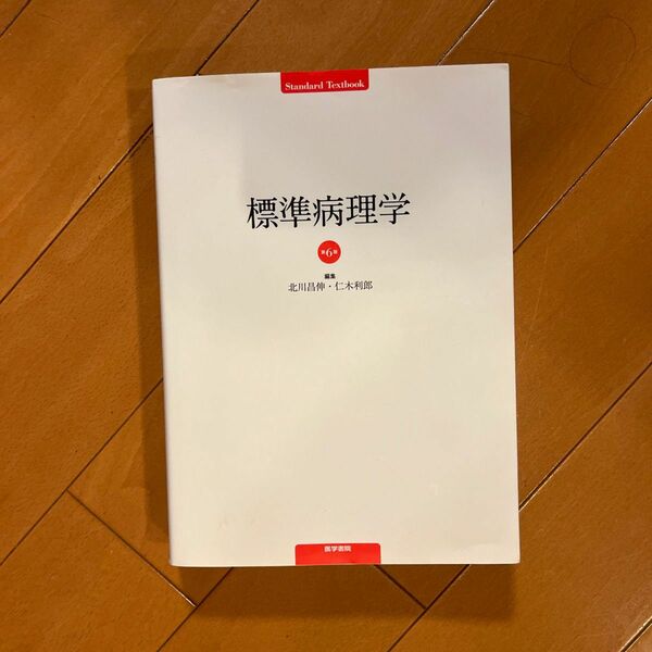 標準病理学 （Ｓｔａｎｄａｒｄ　Ｔｅｘｔｂｏｏｋ） （第６版） 北川昌伸／編集　仁木利郎／編集　北川昌伸／〔ほか〕執筆