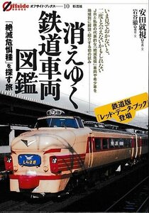 ■送料無料■Y12■消えゆく鉄道車両図鑑　「絶滅危惧種」を探す旅　鉄道版「レッド・データ・ブック」登場■