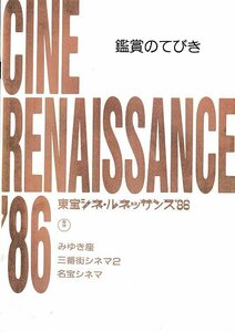 ■送料無料■14映画パンフレット■東宝シネ・ルネッサンス’86/キッド/黄金狂時代/グランド・ホテル/暗黒街の顔役/にんじん/鉄道員　他■