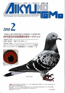 ■送料無料■Z21■愛鳩の友■2010年２月■C・ファンデルフェルデン父子のレコード・バード＆種鳩/長距離銘血バードが勢揃い！他■