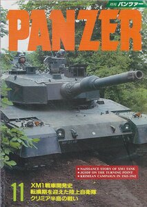 ■送料無料■Y23■PANZER パンツァー■1993年11月■ＸＭ１戦車開発史/転換期を迎えた陸上自衛隊■（並程度）