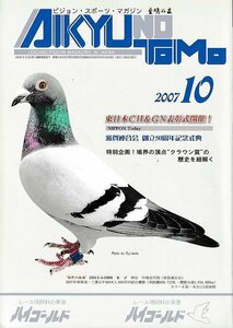 ■送料無料■Z21■愛鳩の友■2007年10月■東日本CH＆GN表彰式開催！/滋賀連合会創立50周年記念式典/鳩界の頂点クラウン章歴史を紐解く■