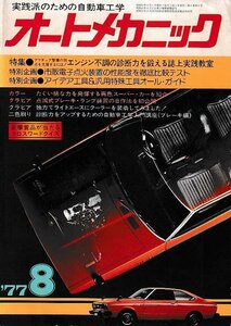 ■送料無料■Z51■オートメカニック■1977年８月■特集：エンジン不調の診断力を鍛える誌上実践教室■(年相応)