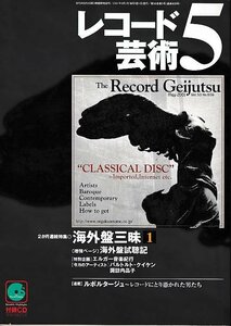 ■送料無料■Z52■レコード芸術■2001年５月■特集：海外盤三昧１■(概ね良好/付録CD有り)